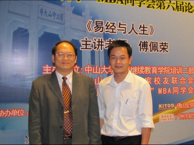 中山大学工商管理高级研修班傅佩荣《易经与人生》企业家成功论坛现场