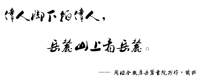 中山大学国学班“伟人智慧之旅”湖南游学期诗词选