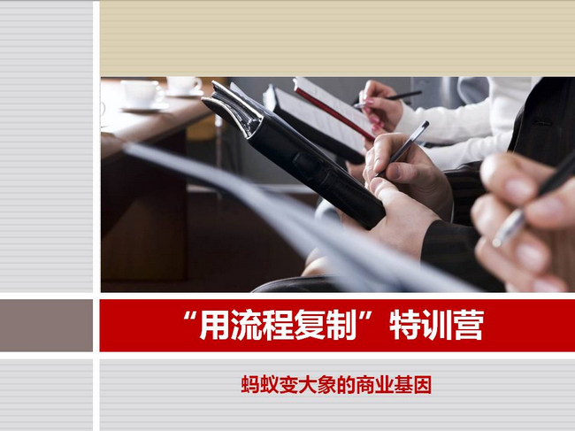 《用流程复制》特训营分享