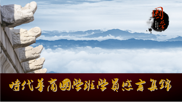 中山大学国学智慧班感言集锦