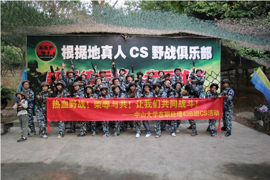 中山大学在职经理工商管理高级研修班43B班CS活动