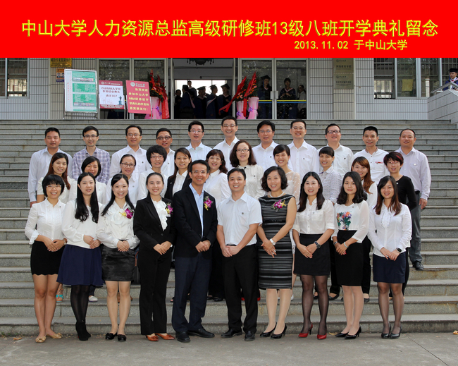 中山大学人力资源总监八班第一次班会