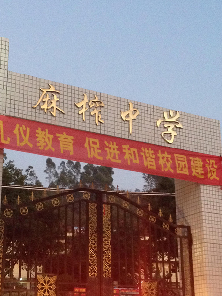 中山大学总裁工商管理高级研修班总裁二十二班龙门县麻榨中学“心连心”支教活动