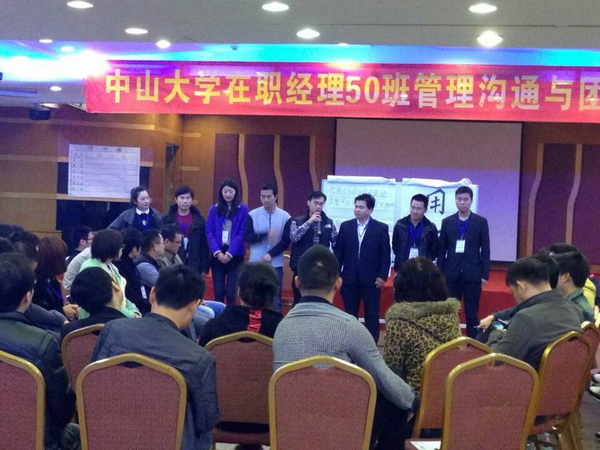 中山大学在职经理工商管理高级研修班50班《管理沟通与团队共振》