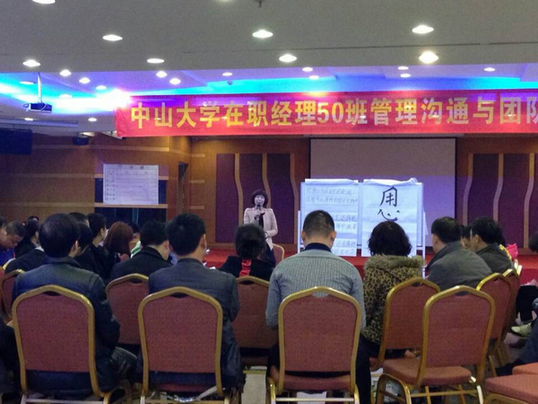 中山大学在职经理工商管理高级研修班50班《管理沟通与团队共振》