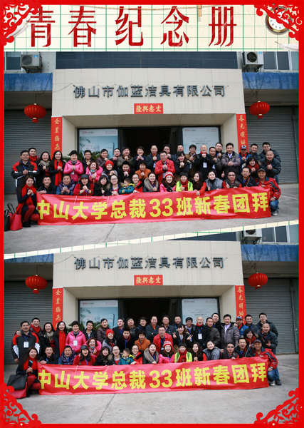 中山大学总裁总裁工商管理高级研修班三十三班新春团拜暨企业走访学习活动报道