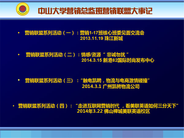 中山大学时代华商教育中心营销总监班资源整合平台——营销联盟系列活动精彩回顾。