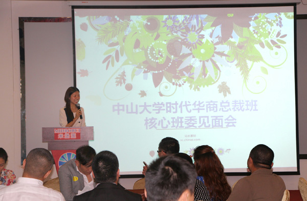 中山大学时代华商总裁班核心班委见面会活动报道