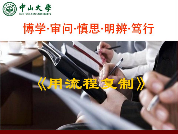 中山大学总裁总裁工商管理高级研修班班章义伍《用流程复制》