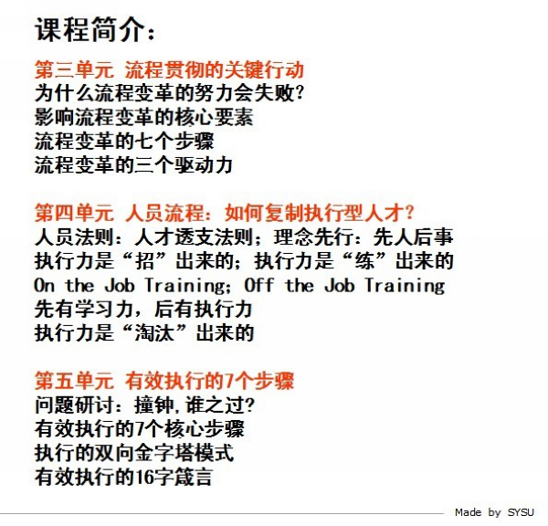 中山大学总裁总裁工商管理高级研修班班章义伍《用流程复制》