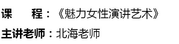 中山大学女子班，《魅力女性演讲艺术》