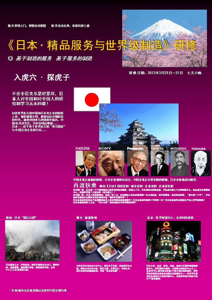 03月25日日本精品服务与世界级制造之旅