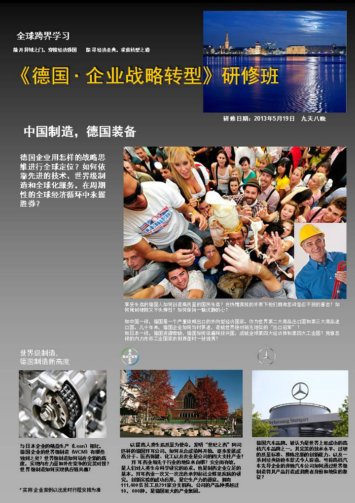 05月19日德国企业战略转型之旅