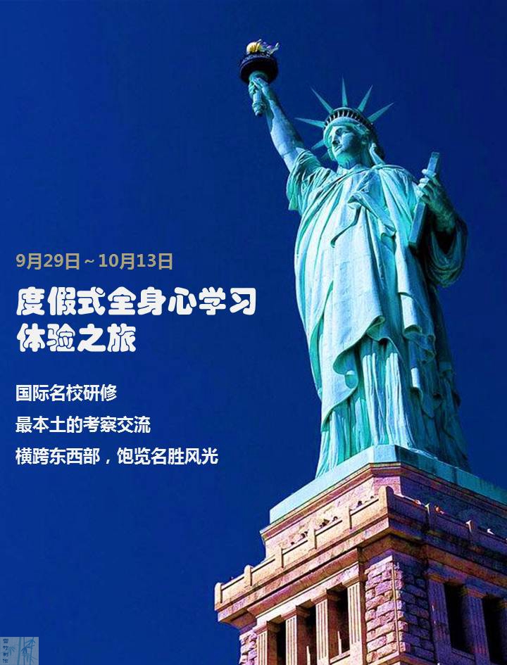 9.29美国全身心学习体验之旅
