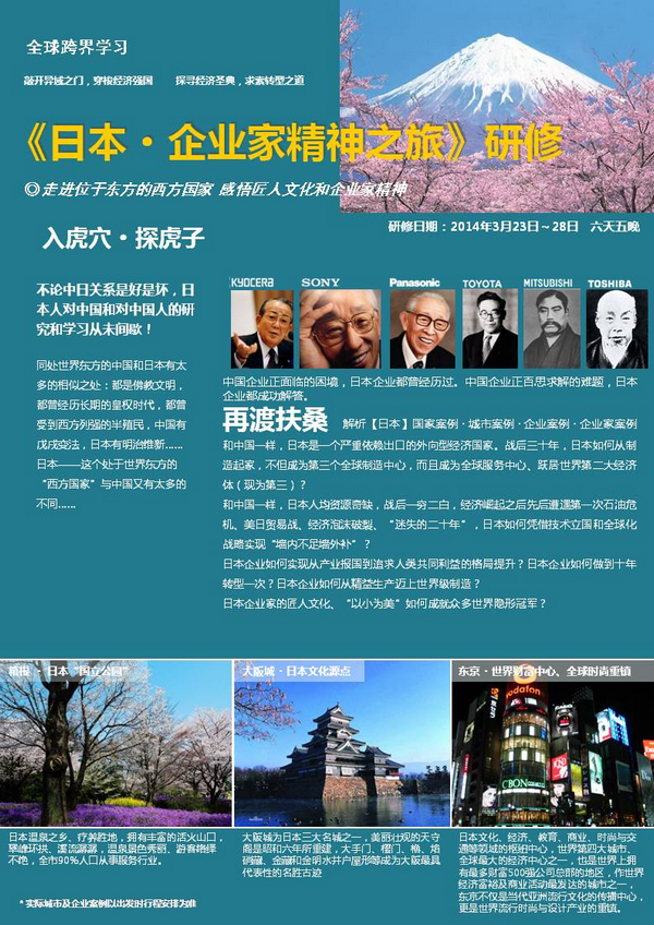 03月23日日本企业家精神之旅